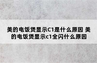 美的电饭煲显示C1是什么原因 美的电饭煲显示c1全闪什么原因